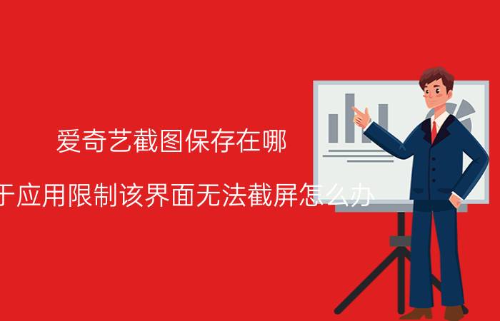 爱奇艺截图保存在哪 由于应用限制该界面无法截屏怎么办？